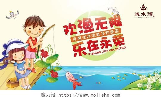卡通少儿亲子钓鱼欢渔无限宣传展板